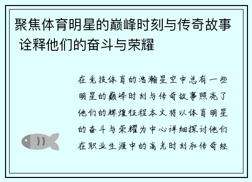 聚焦体育明星的巅峰时刻与传奇故事 诠释他们的奋斗与荣耀