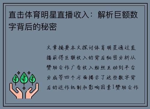 直击体育明星直播收入：解析巨额数字背后的秘密