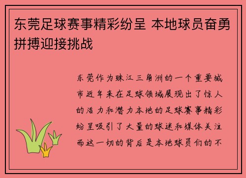 东莞足球赛事精彩纷呈 本地球员奋勇拼搏迎接挑战