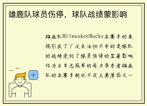 雄鹿队球员伤停，球队战绩蒙影响