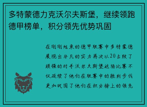 多特蒙德力克沃尔夫斯堡，继续领跑德甲榜单，积分领先优势巩固