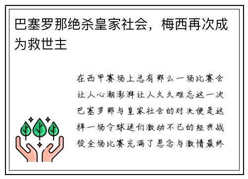巴塞罗那绝杀皇家社会，梅西再次成为救世主