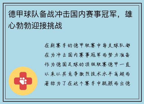 德甲球队备战冲击国内赛事冠军，雄心勃勃迎接挑战