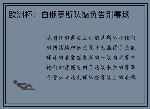 欧洲杯：白俄罗斯队憾负告别赛场