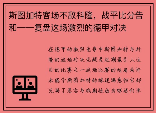 斯图加特客场不敌科隆，战平比分告和——复盘这场激烈的德甲对决