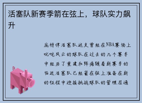 活塞队新赛季箭在弦上，球队实力飙升
