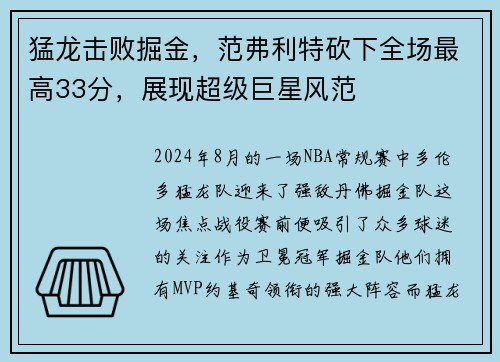 猛龙击败掘金，范弗利特砍下全场最高33分，展现超级巨星风范