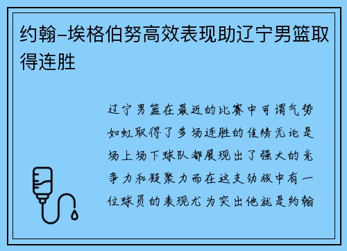 约翰-埃格伯努高效表现助辽宁男篮取得连胜