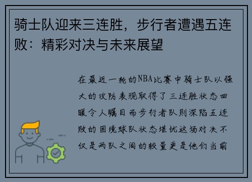 骑士队迎来三连胜，步行者遭遇五连败：精彩对决与未来展望