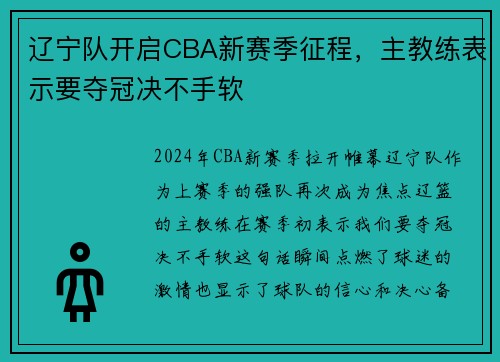 辽宁队开启CBA新赛季征程，主教练表示要夺冠决不手软