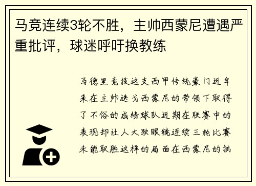 马竞连续3轮不胜，主帅西蒙尼遭遇严重批评，球迷呼吁换教练